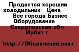  Продается хороший холодильник › Цена ­ 5 000 - Все города Бизнес » Оборудование   . Свердловская обл.,Ирбит г.